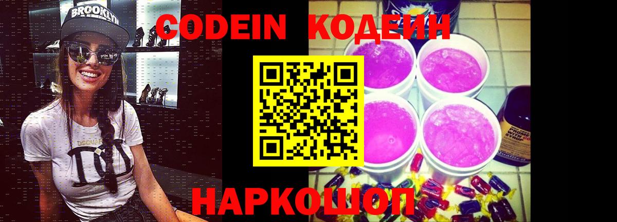 Codein напиток Lean (лин) Салават